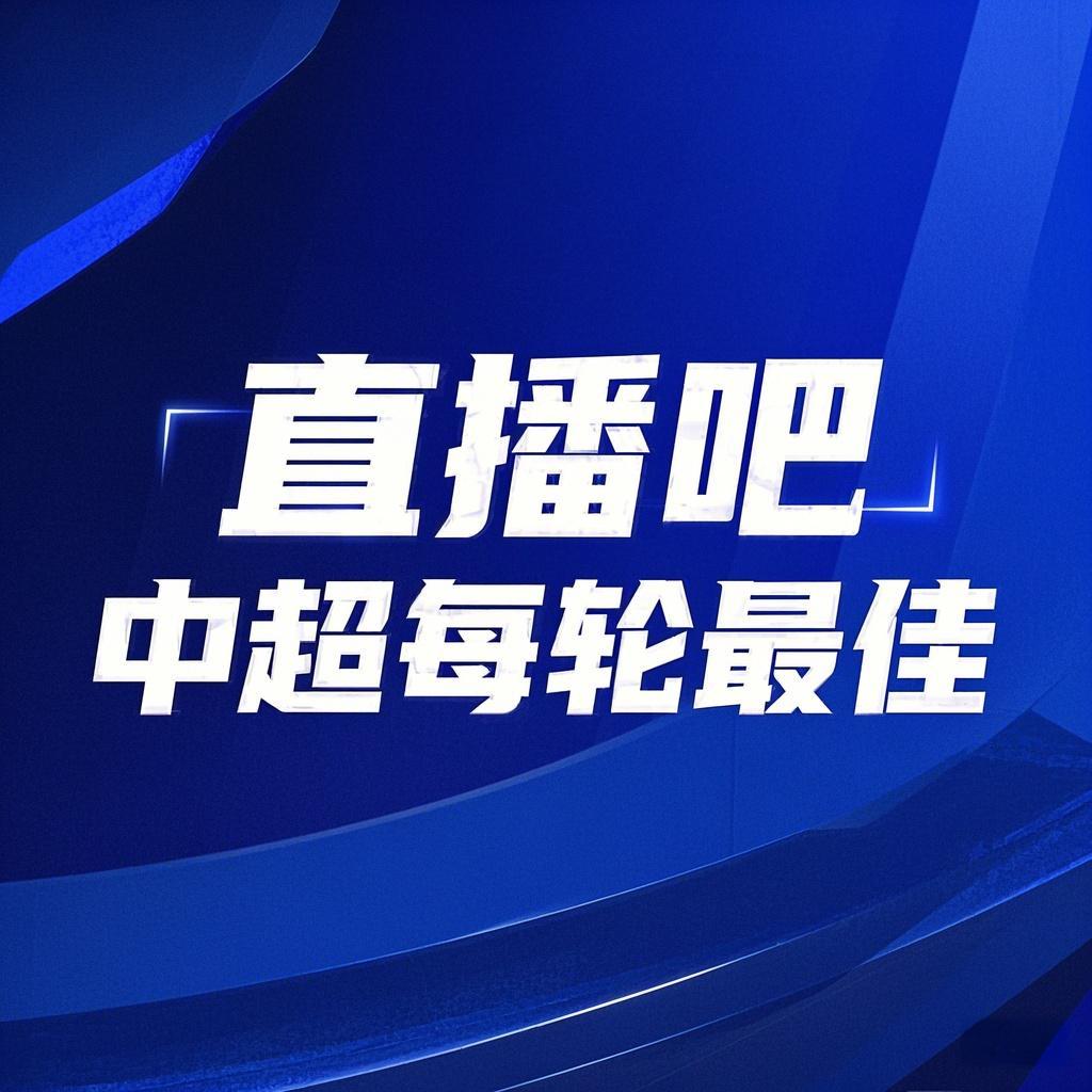 你的投票，定義英雄！【直播吧】中超第3輪最佳球員評(píng)選開(kāi)啟