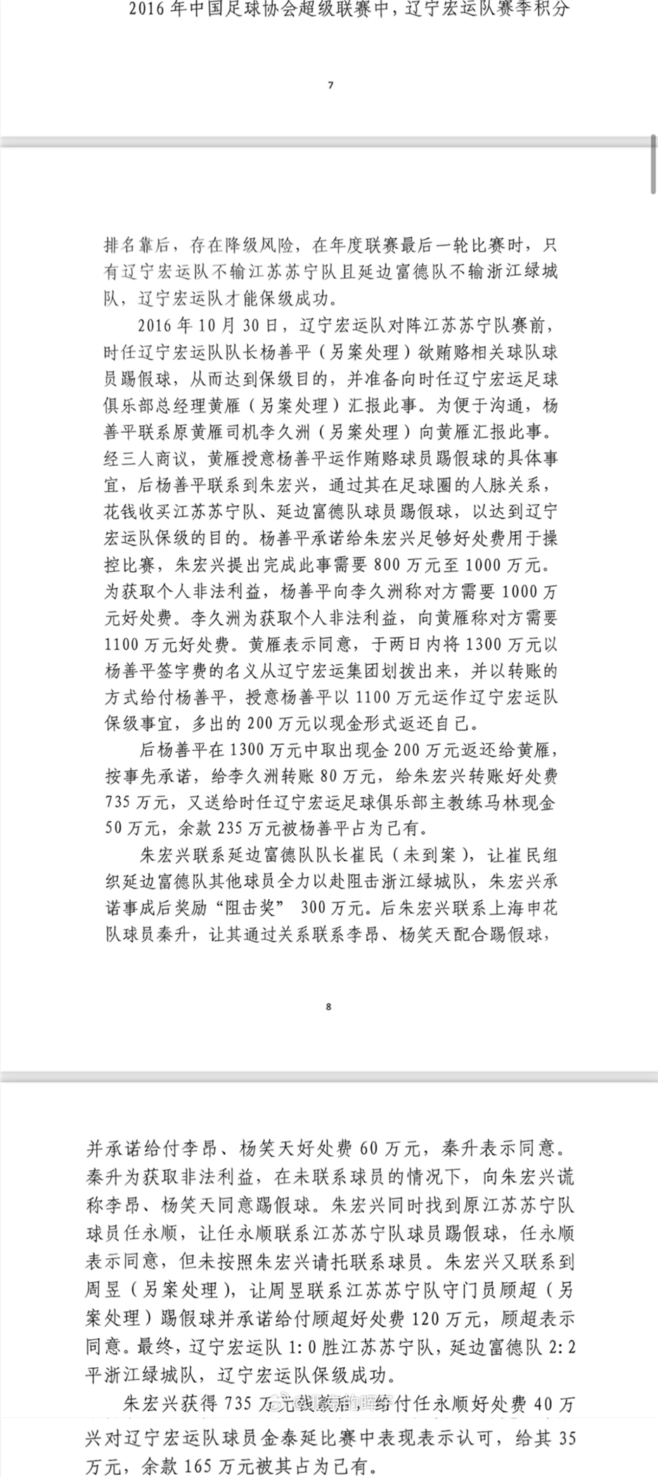 網(wǎng)傳判決書：遼足16年運(yùn)作保級花1300萬，楊善平吞235萬&秦升60萬