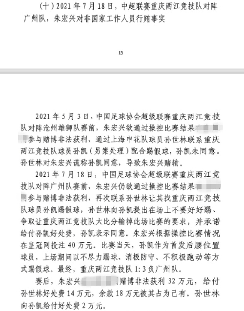 網(wǎng)傳判決書：孫世林兩次找孫凱踢假球，第二次承諾好處費(fèi)孫凱同意