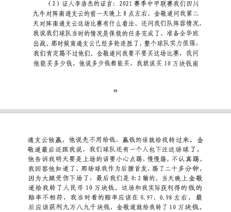 前四川九牛球員：對南通賽前金敬道問我買不買球，讓我別認真踢