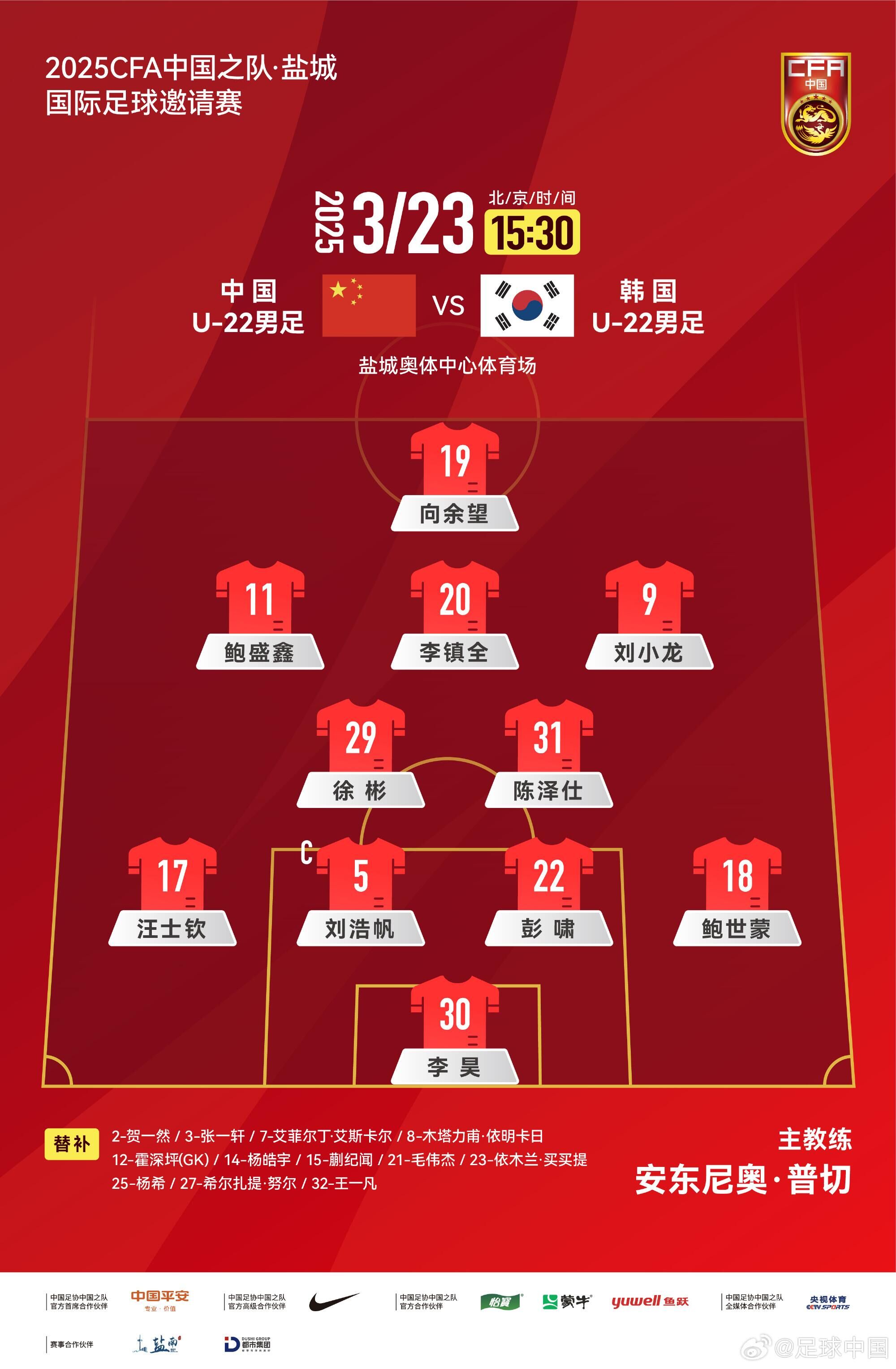 U22國足vs韓國首發(fā)：汪士欽、徐彬首發(fā)，依木蘭、蒯紀(jì)聞替補