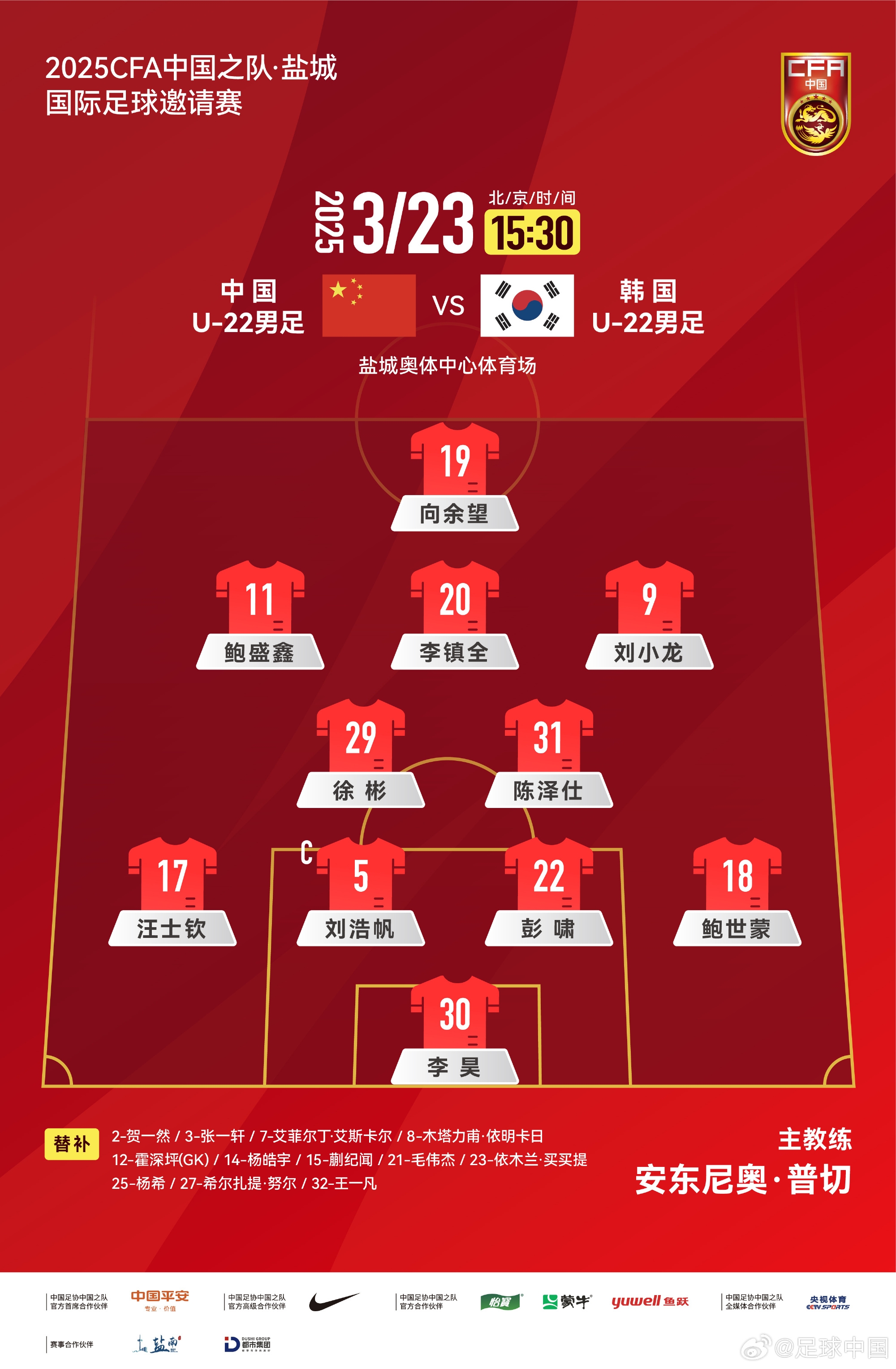 鹽城四國賽，中國U-22男足對陣韓國U-22男足，中國隊首發(fā)陣容