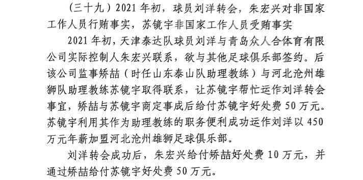 網(wǎng)傳判決書：滄州助教收50萬(wàn)運(yùn)作泰達(dá)劉洋轉(zhuǎn)會(huì)，新合同年薪450萬(wàn)