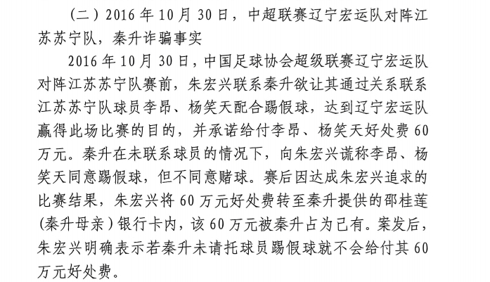 網(wǎng)傳判決書：秦升未聯(lián)系李昂、楊笑天謊稱其同意踢假球，騙取60萬(wàn)