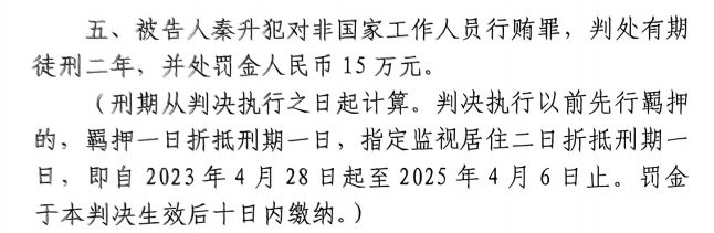 4月6日釋放！網(wǎng)傳秦升被判2年罰款15萬(wàn)，沒(méi)收行賄違法所得90萬(wàn)