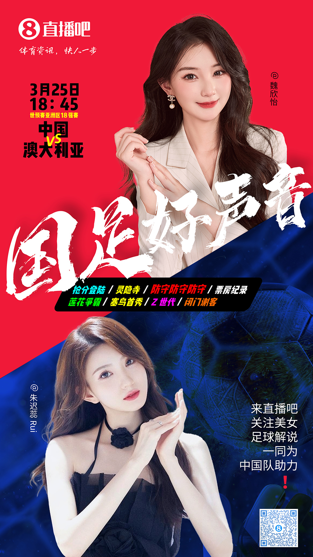 18:45等你！美女解說魏欣怡&朱遲蕊陪你看國足vs澳大利亞，送獎(jiǎng)品