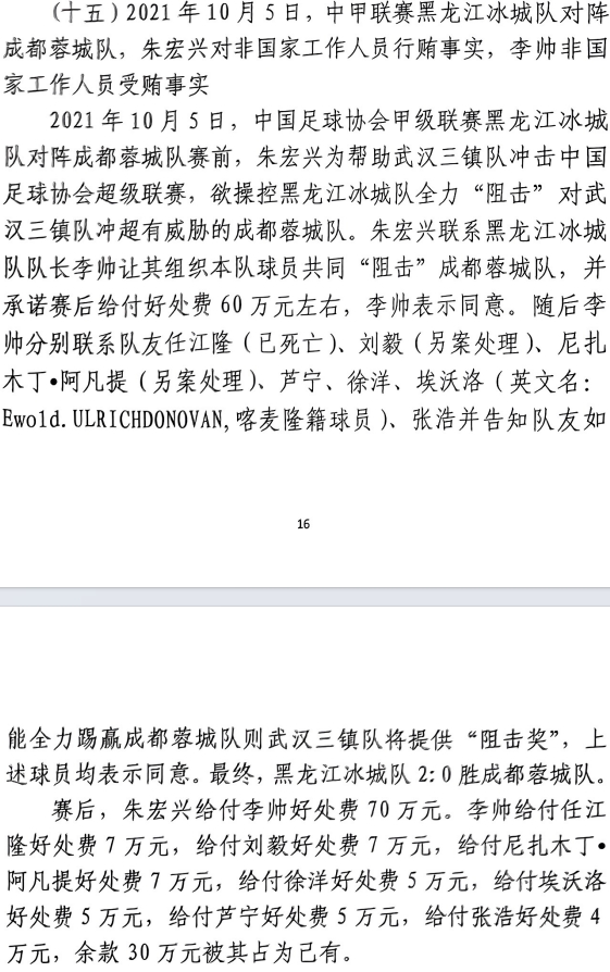 網(wǎng)傳判決書：21年有人助三鎮(zhèn)升超，給黑龍江冰城球員70萬(wàn)狙擊蓉城