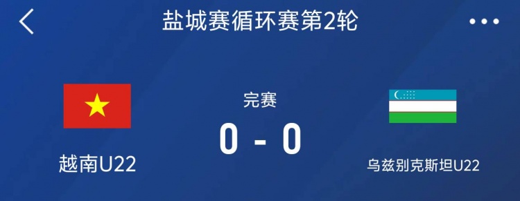鹽城邀請(qǐng)賽：越南U22以0-0戰(zhàn)平烏茲別克斯坦U22，下輪對(duì)陣中國(guó)隊(duì)