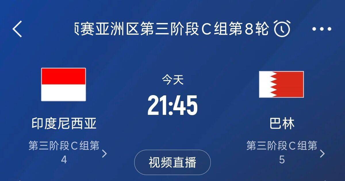 爭4之戰(zhàn)！印尼巴林首回合戰(zhàn)平本輪正面交鋒，加上國足3隊(duì)均為6分