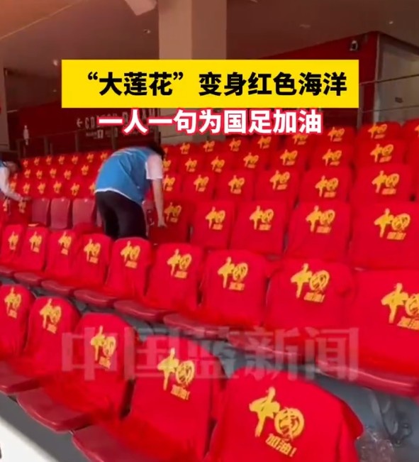 國(guó)足主場(chǎng)座位擺滿寫有“中國(guó)”字樣的助威服，觀眾席變紅色海洋