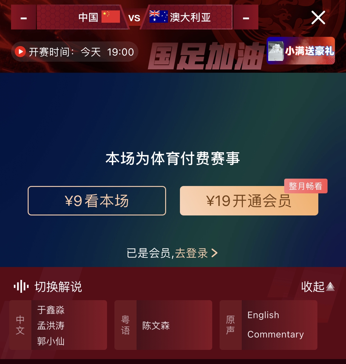 依舊付費(fèi)！轉(zhuǎn)播方顯示，國(guó)足今晚戰(zhàn)澳大利亞單場(chǎng)9元觀看
