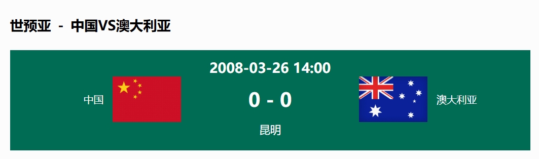 沒輸過！國足在主場(chǎng)世預(yù)賽和澳大利亞僅交手一次，0-0互交白卷