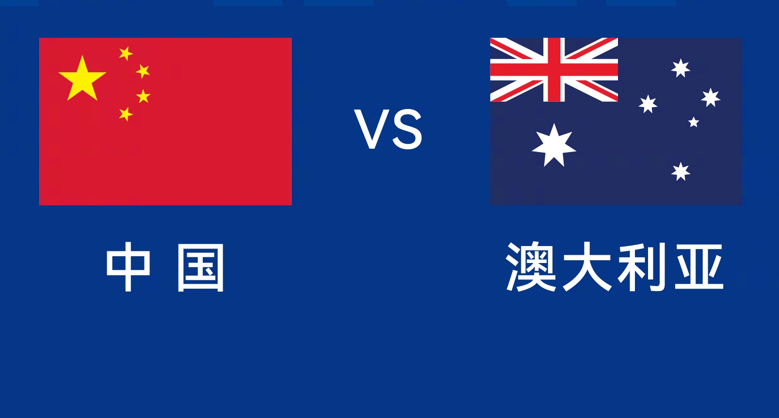 能否改命？國足今晚若不勝，將創(chuàng)對澳大利亞歷史最長不勝紀(jì)錄