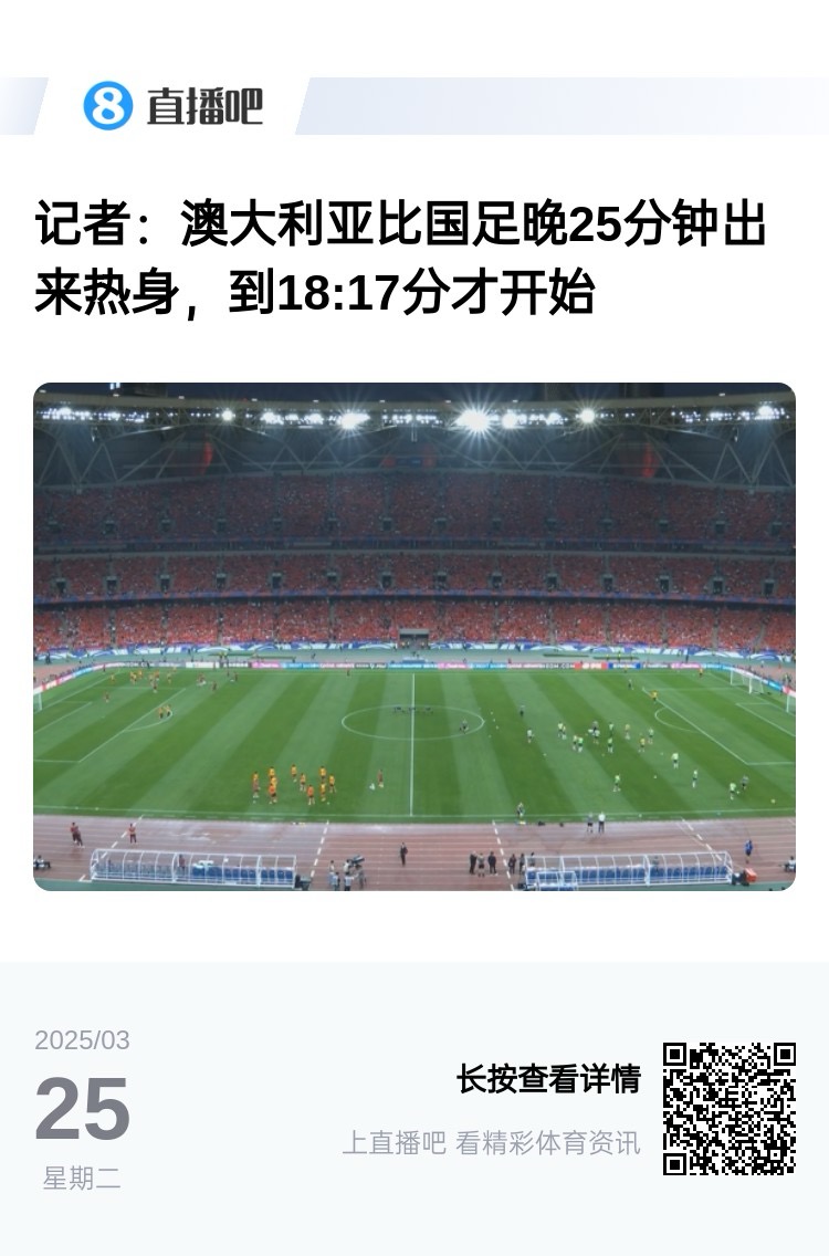 實力差距....澳大利亞上午杭州漫步，熱身晚25分鐘出場，輕松領(lǐng)先