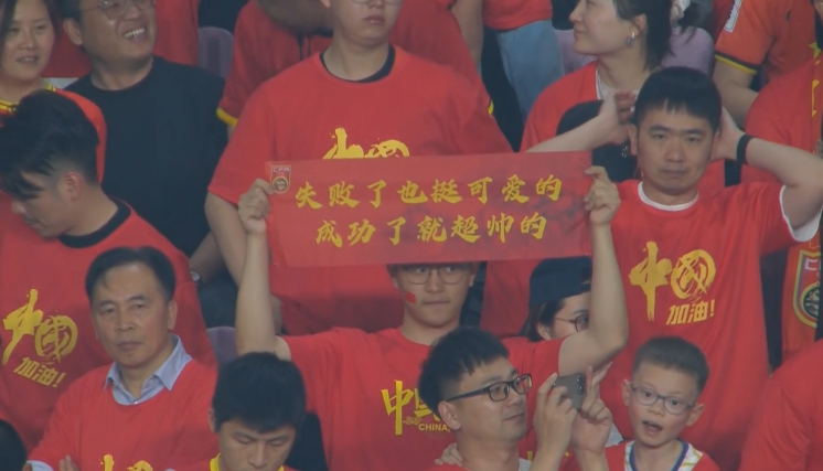 現(xiàn)場球迷橫幅：失敗了也挺可愛的，成功了就超帥的