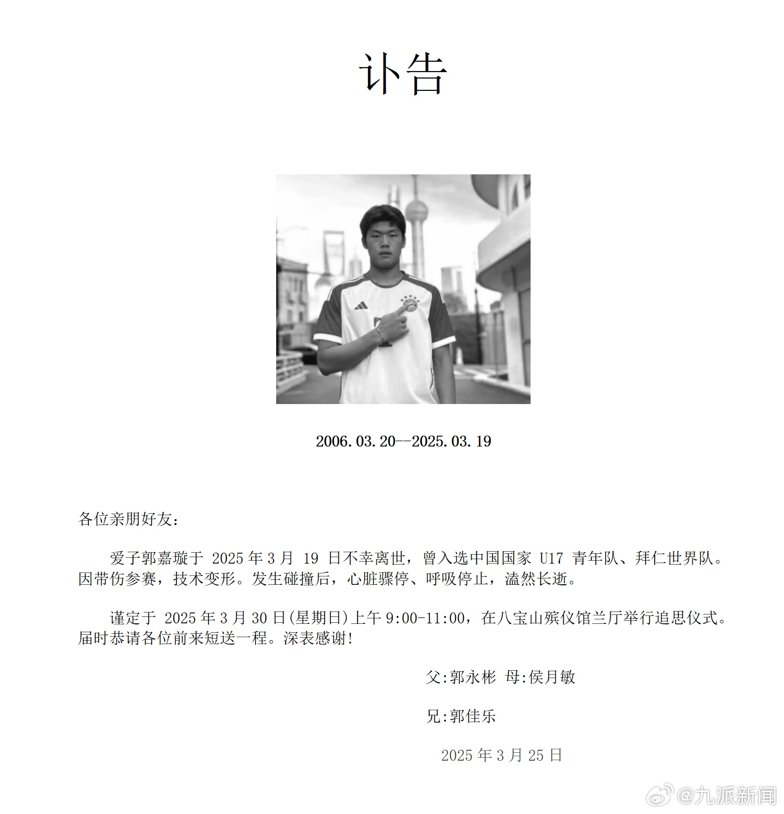 粵媒：郭嘉璇家屬與北京足協(xié)、北京國(guó)安的談判協(xié)商“非常不愉快”
