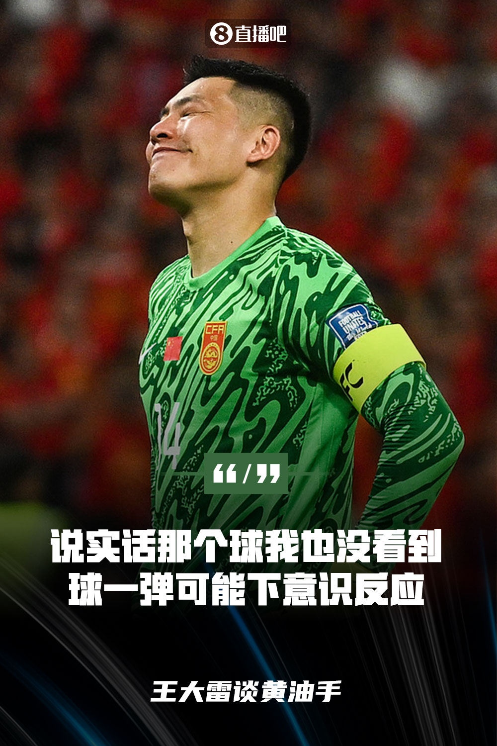 王大雷談黃油手：說實話那個球我也沒看到，球一彈可能下意識反應