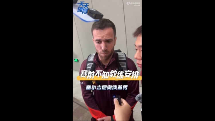塞爾吉尼奧：賽前不知道教練對我的安排，上場就有榮譽感