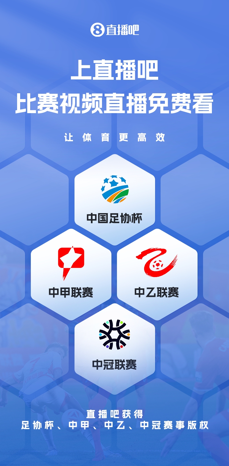 官宣！直播吧獲足協(xié)杯、中甲、中乙、中冠賽事版權(quán)，免費視頻直播