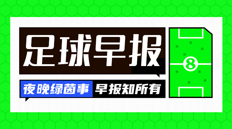 早報(bào)：巴薩3-0奧薩蘇納，豪取西甲8連勝