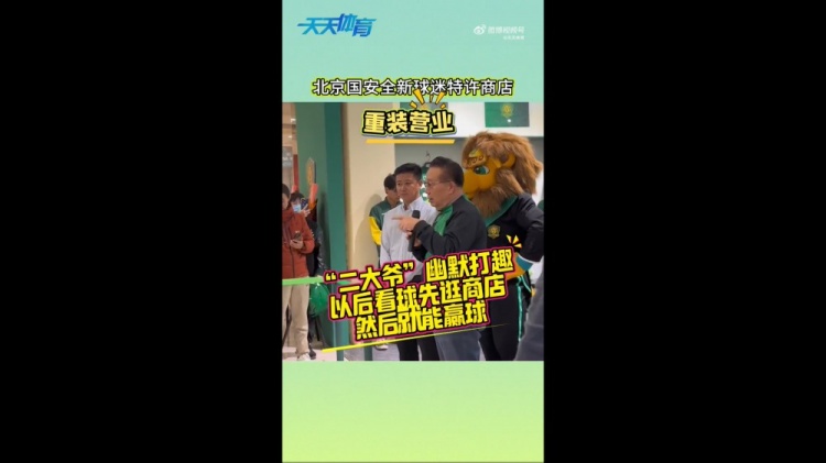 京媒：國(guó)安球迷特許商店重裝營(yíng)業(yè)，曹永競(jìng)、張?jiān)闯鱿舨蕛x式