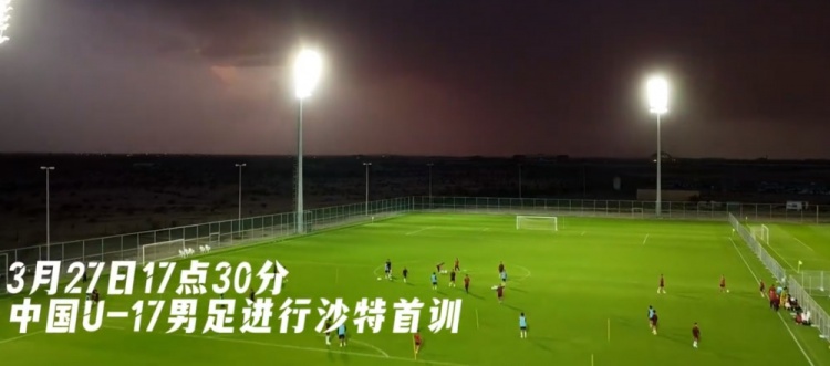 U17國(guó)足抵達(dá)沙特阿拉伯城市塔伊夫，備戰(zhàn)一周后打響的U17亞洲杯