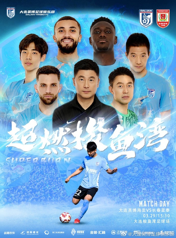 大連英博發(fā)布海報(bào)預(yù)熱隊(duì)史首個中超主場：超燃梭魚灣