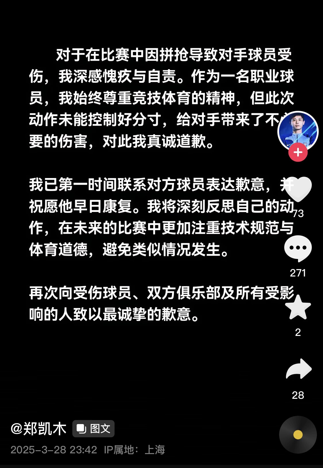 真假？名為“鄭凱木”的賬號(hào)為踩踏王鈺棟腳踝致歉，但ip在上海