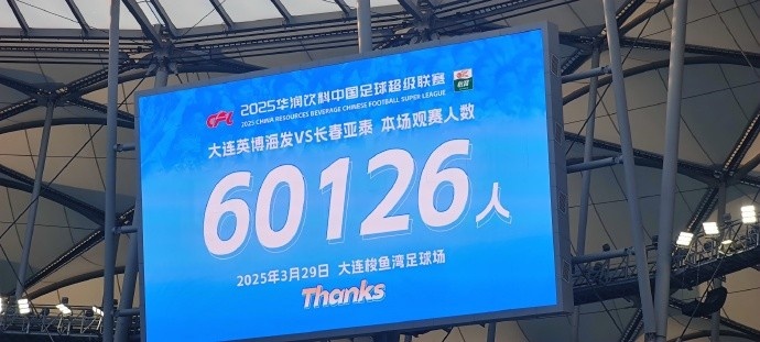 中超第一主場(chǎng)？！大連英博隊(duì)史中超首個(gè)主場(chǎng)球迷破6萬(wàn)，歷史第2高