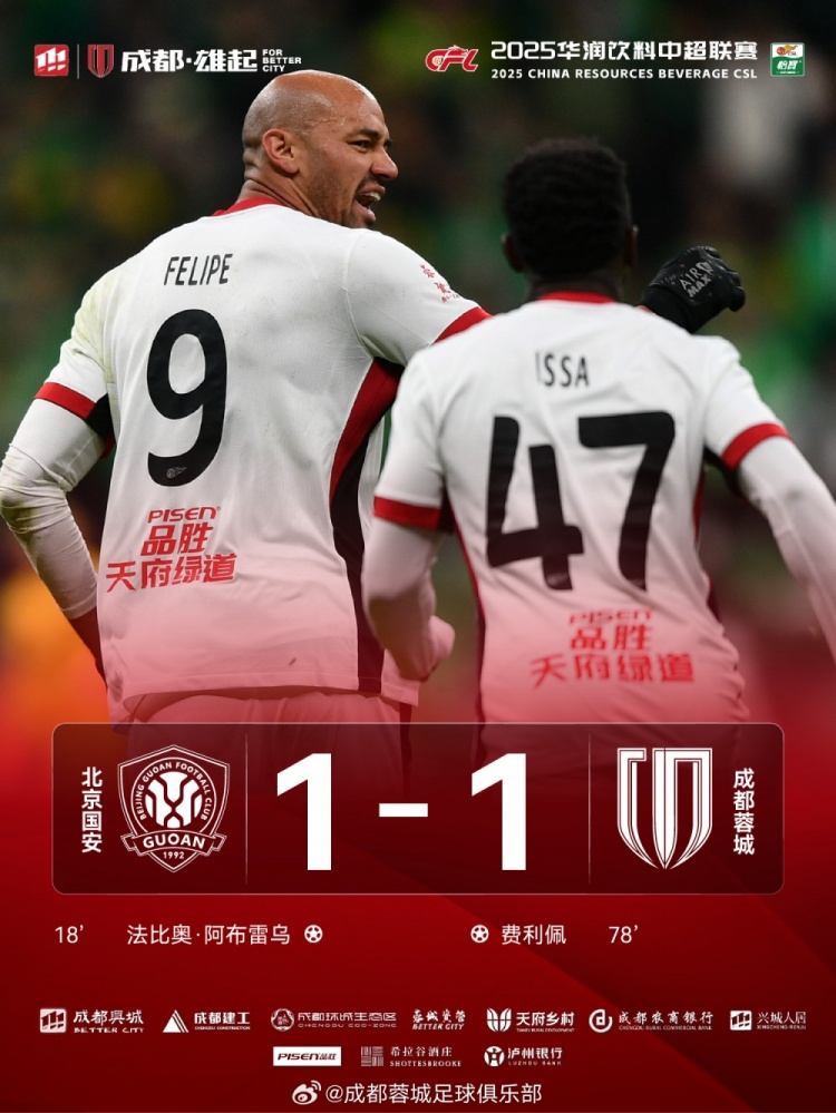 今晚成都蓉城遠(yuǎn)征北京工體對(duì)陣北京國安，最終1-1戰(zhàn)平對(duì)手
