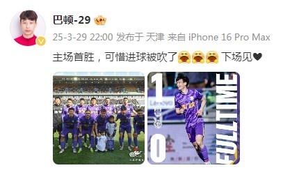 巴頓慶祝津門(mén)虎勝利：主場(chǎng)首勝，可惜進(jìn)球被吹了