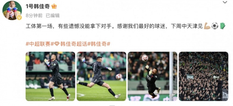 韓佳奇社媒：本賽季工體第一場，有些遺憾沒能拿下對手