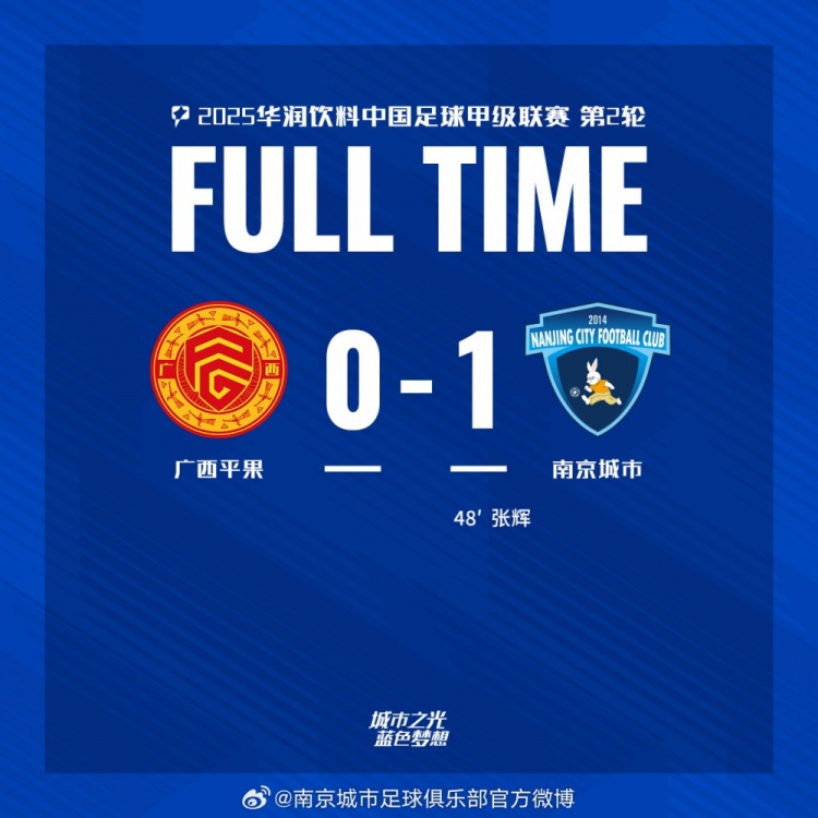 南京城市客場(chǎng)1-0戰(zhàn)勝廣西平果！聯(lián)賽首勝，將三分帶回家！