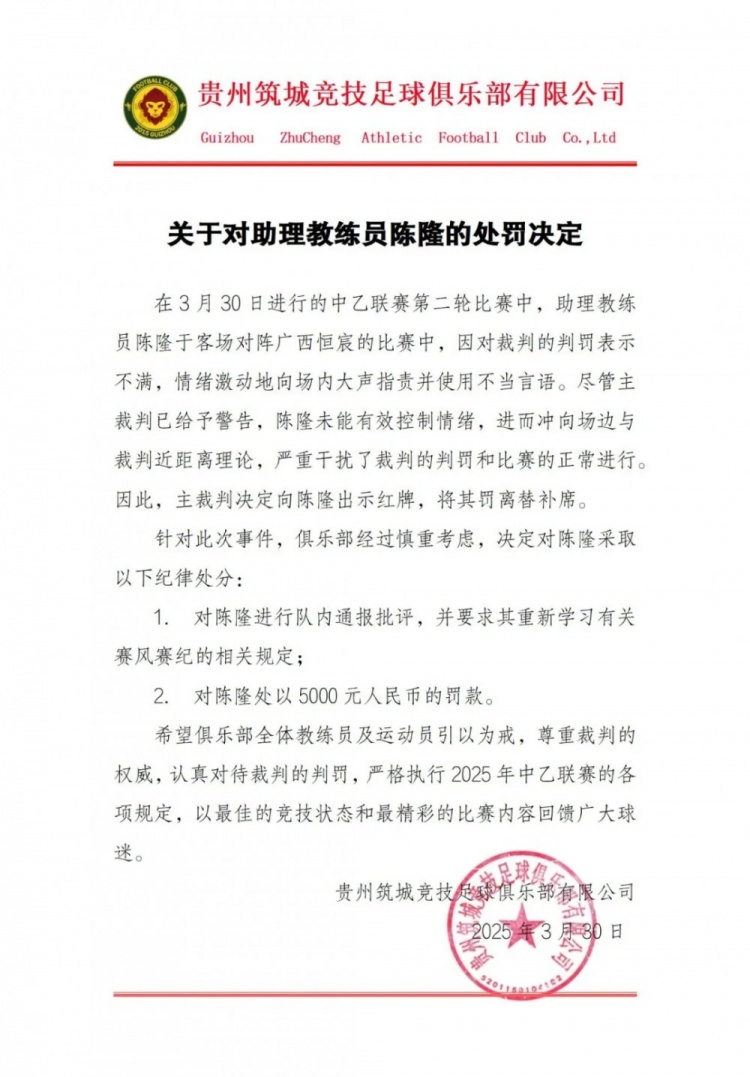 貴州筑城競(jìng)技官方：對(duì)助教陳隆進(jìn)行內(nèi)通報(bào)批評(píng)，罰款5000元