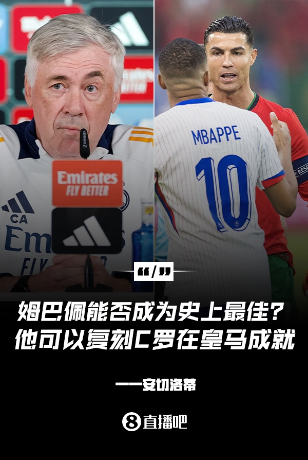 姆巴佩會成為史上最佳嗎？安帥：很難，他能實(shí)現(xiàn)C羅在皇馬的成就