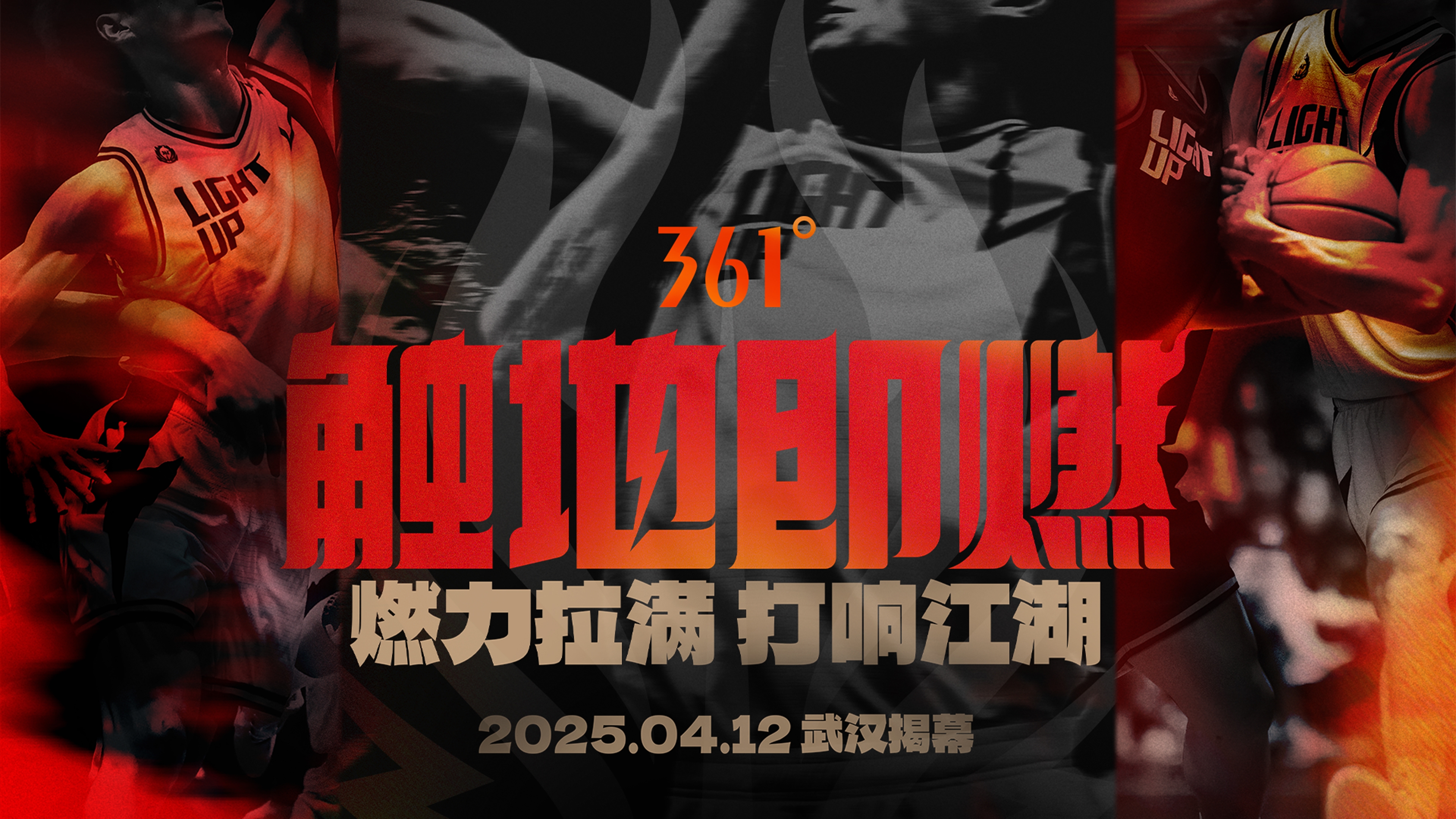 「觸地即燃」新賽季！江湖重逢！燃力拉滿！4月12日中國武漢揭幕