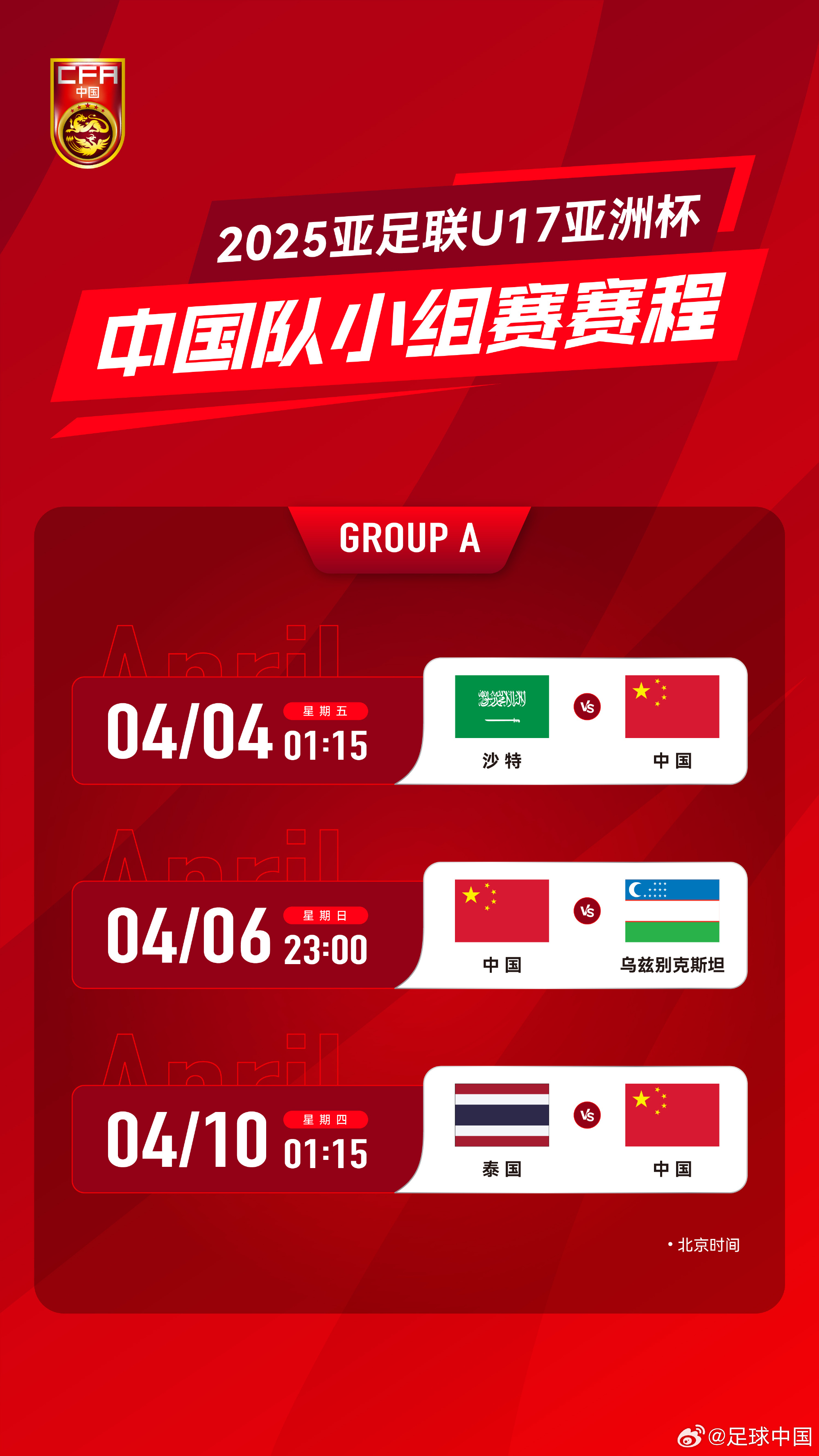 沖擊世少賽！U17亞洲杯4月4日開始，愛奇藝獨(dú)播＆央視無轉(zhuǎn)播計(jì)劃